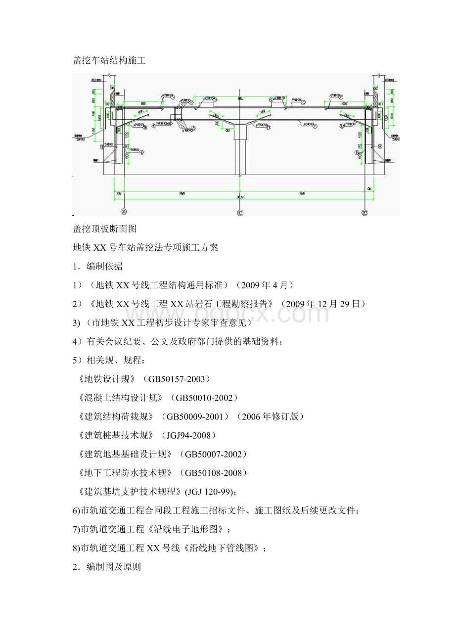 地铁车站盖挖法施工方案Word格式文档下载.docx_第3页