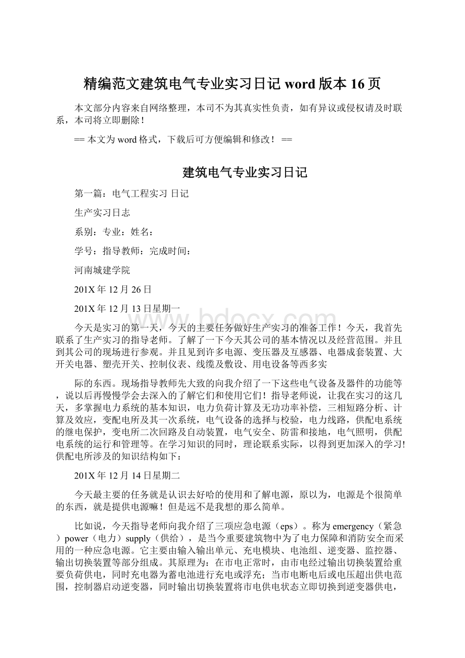 精编范文建筑电气专业实习日记word版本 16页.docx_第1页