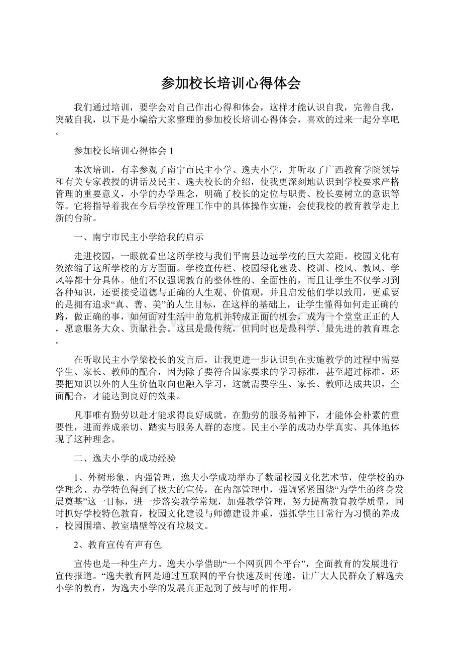 参加校长培训心得体会Word文件下载.docx