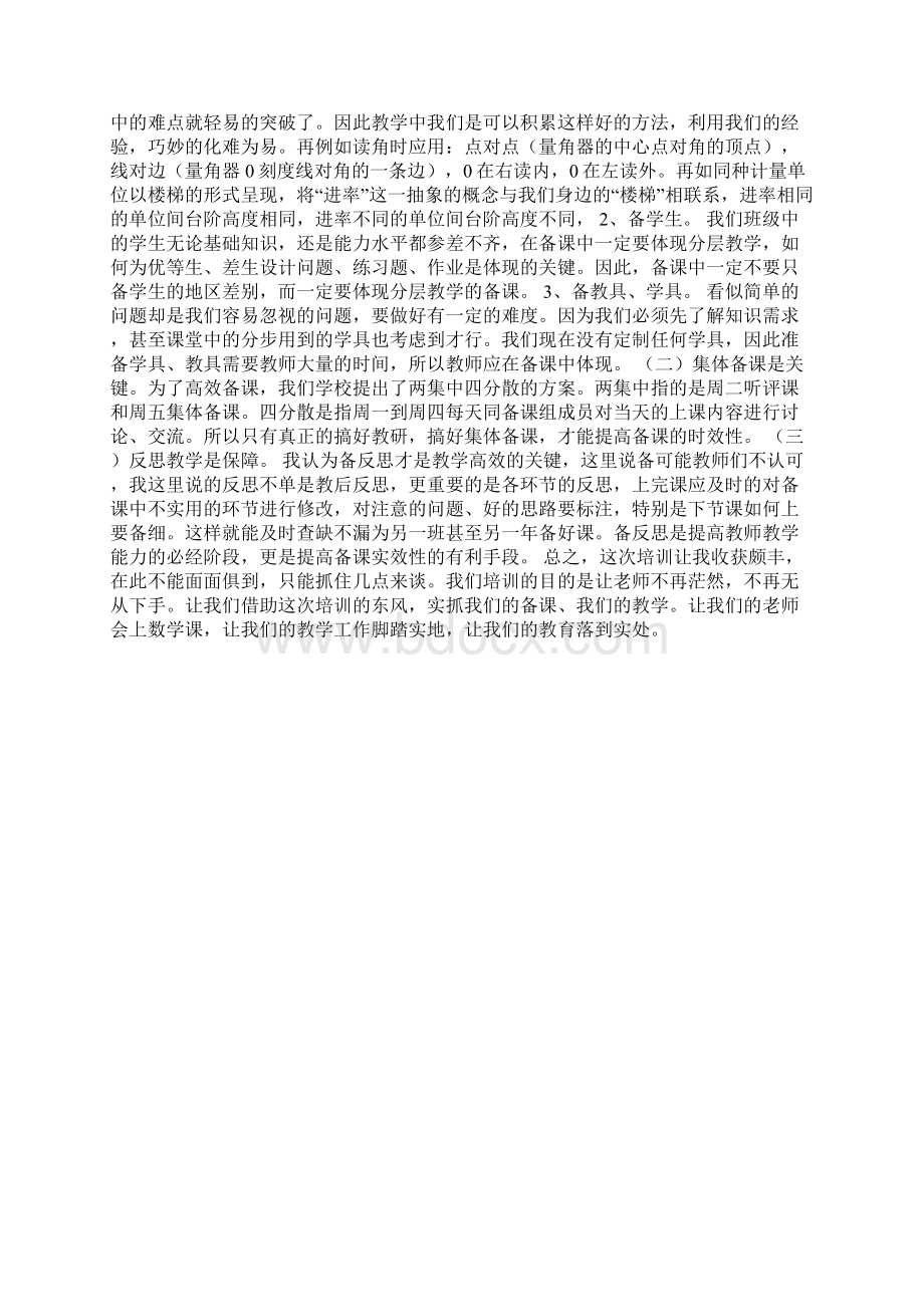 小学数学暑期教材培训有感学习心得Word格式.docx_第3页