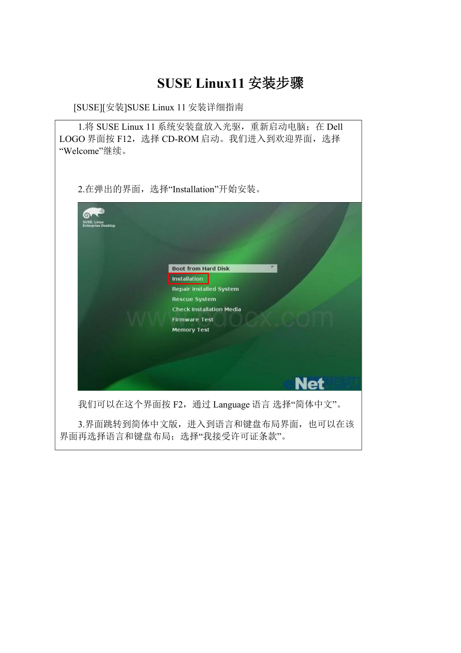 SUSE Linux11安装步骤.docx