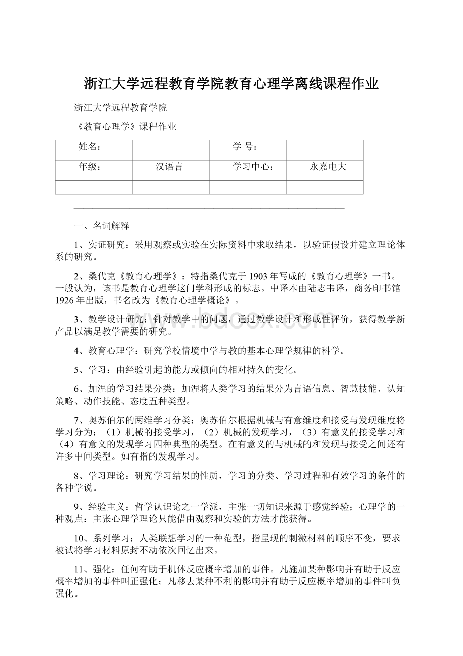 浙江大学远程教育学院教育心理学离线课程作业文档格式.docx_第1页