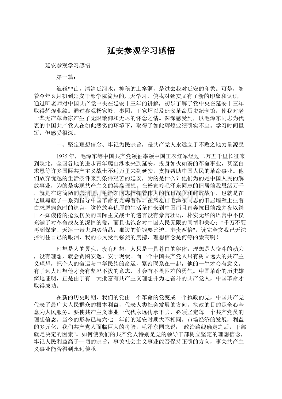 延安参观学习感悟.docx_第1页