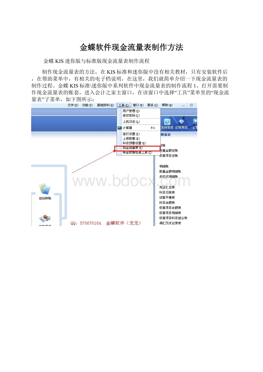 金蝶软件现金流量表制作方法.docx