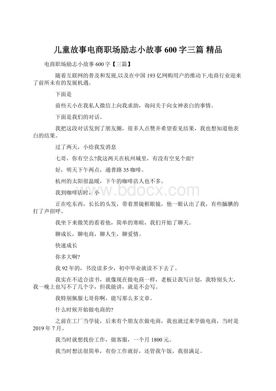 儿童故事电商职场励志小故事600字三篇 精品.docx_第1页