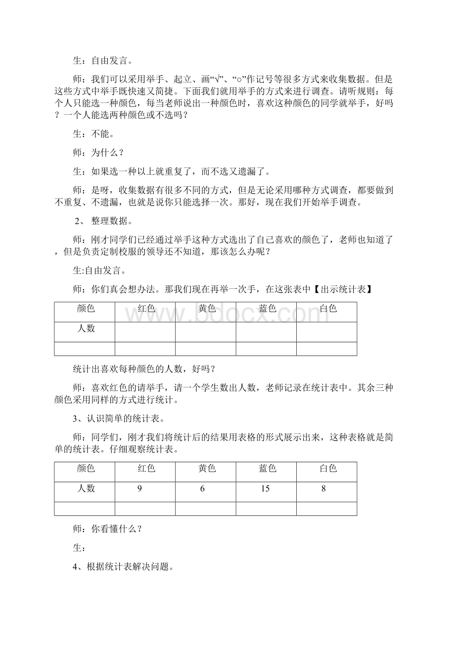 最新人教版数学二年级下册数据收集整理教案Word文档下载推荐.docx_第3页