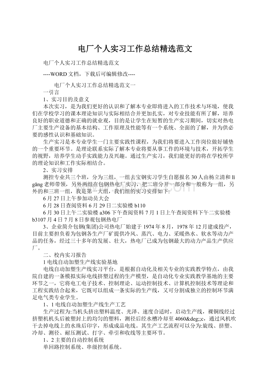 电厂个人实习工作总结精选范文Word格式文档下载.docx_第1页