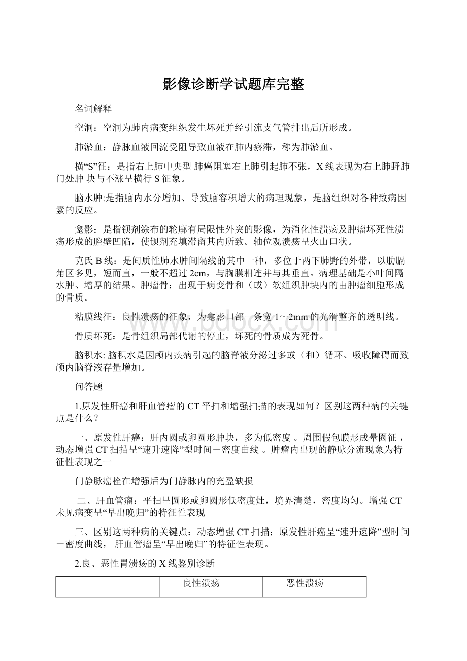 影像诊断学试题库完整Word文件下载.docx