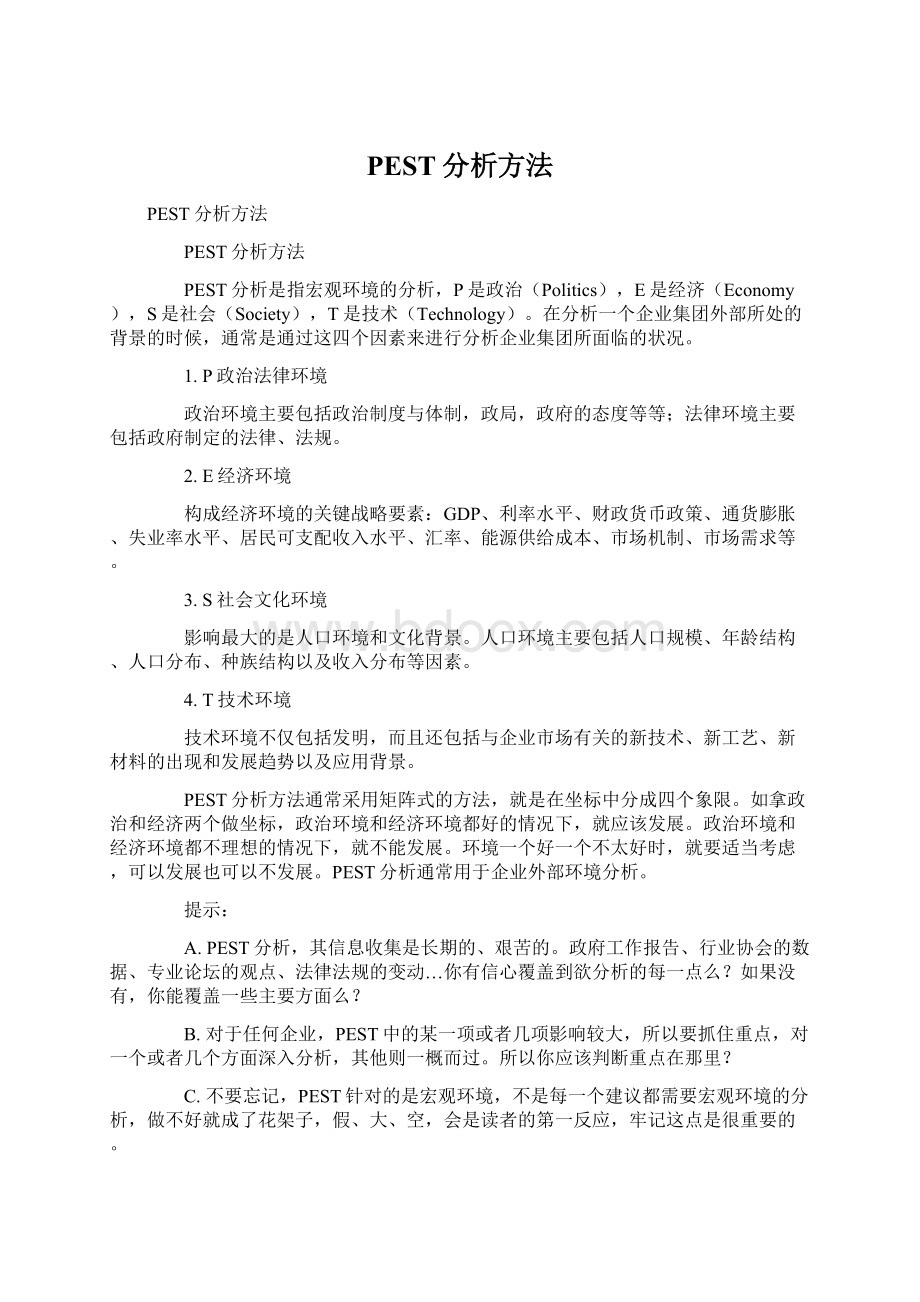 PEST分析方法Word格式文档下载.docx