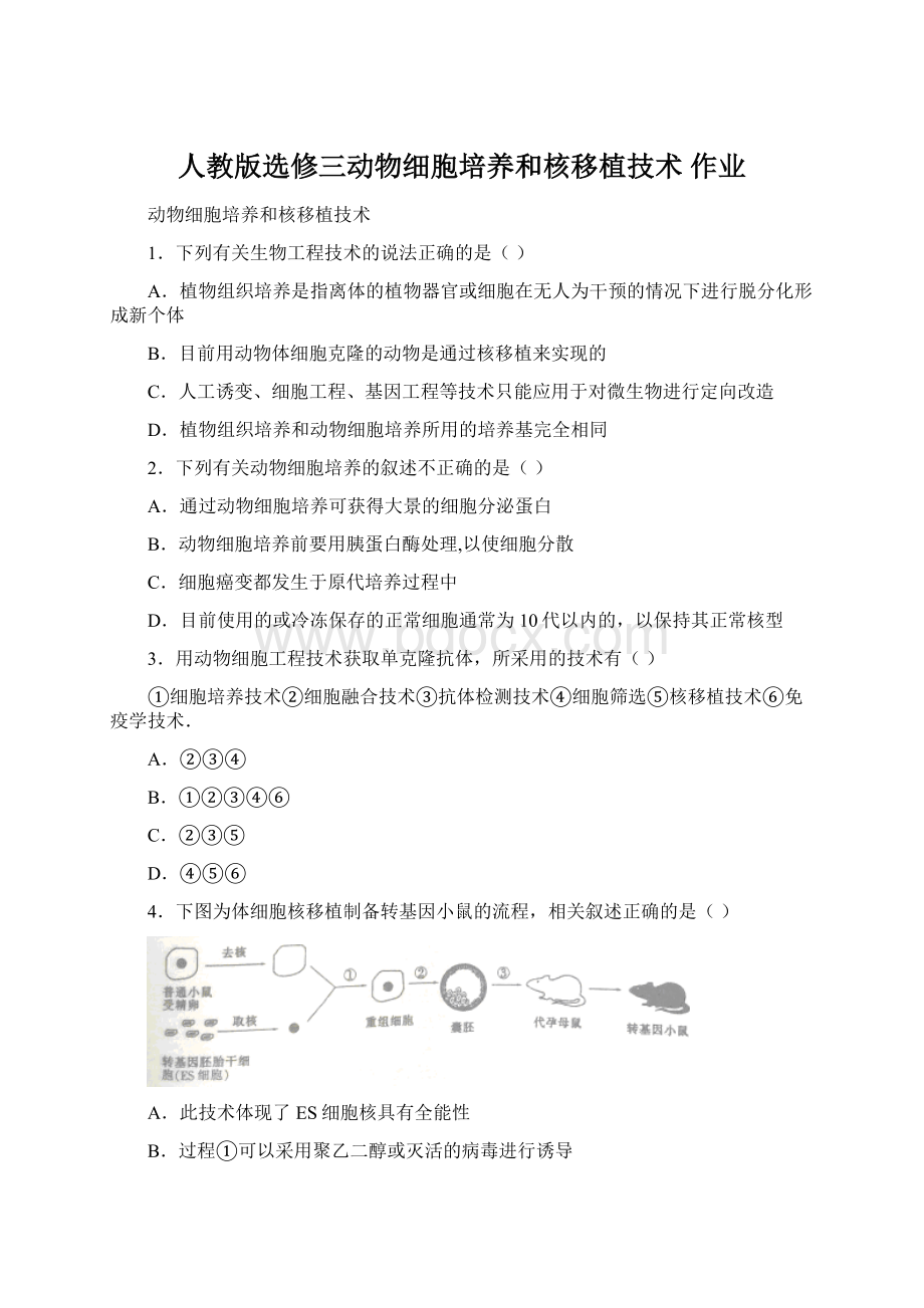 人教版选修三动物细胞培养和核移植技术 作业文档格式.docx_第1页