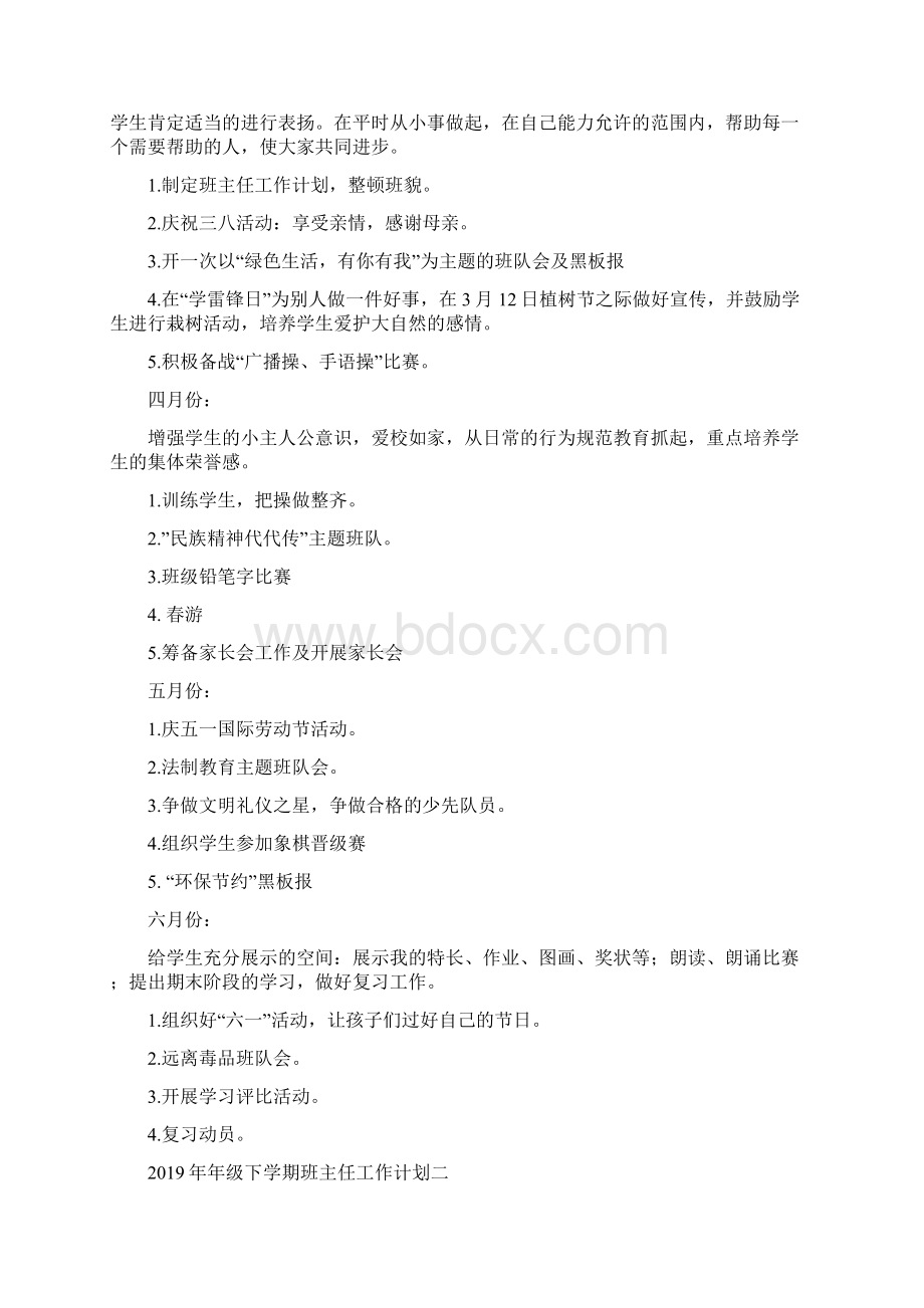 下学期班主任工作计划四篇Word格式.docx_第3页