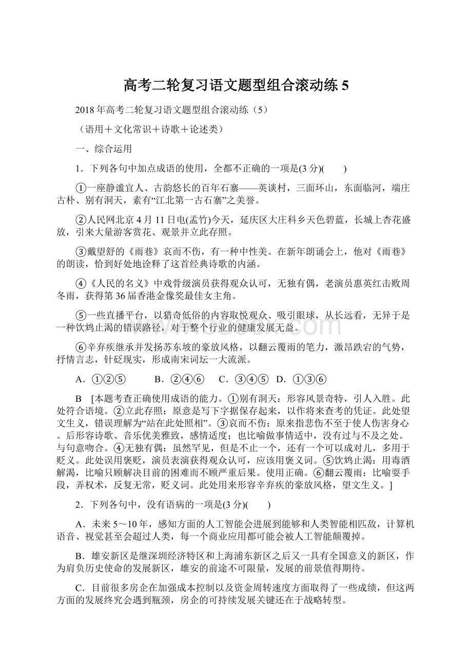 高考二轮复习语文题型组合滚动练5Word格式.docx