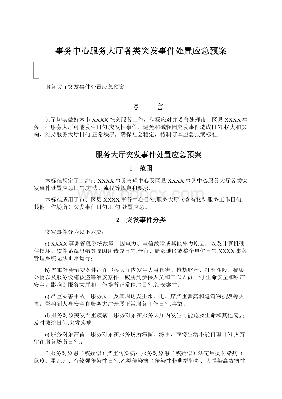 事务中心服务大厅各类突发事件处置应急预案.docx