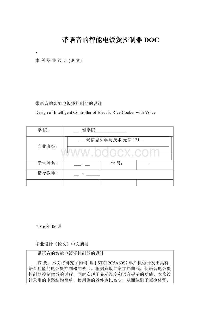 带语音的智能电饭煲控制器DOCWord文档下载推荐.docx