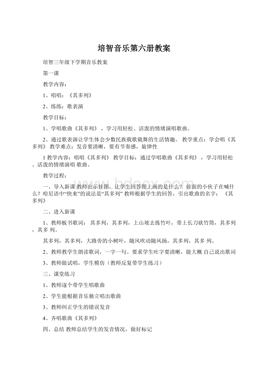 培智音乐第六册教案Word格式文档下载.docx