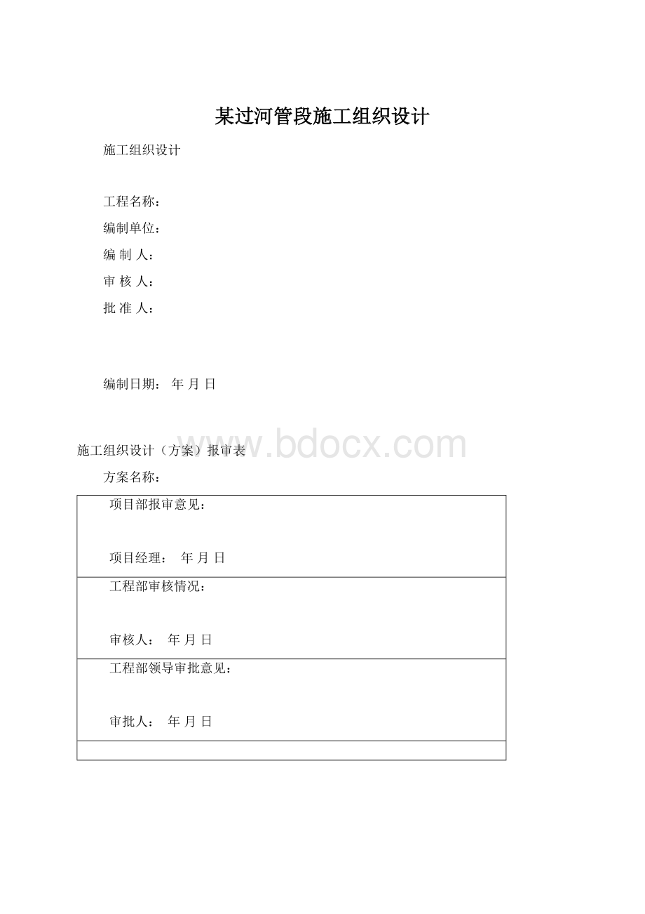 某过河管段施工组织设计Word格式文档下载.docx