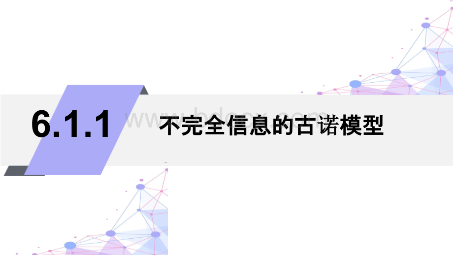 不完全信息的古诺模型优质PPT.pptx_第1页