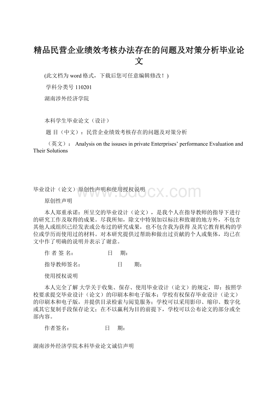 精品民营企业绩效考核办法存在的问题及对策分析毕业论文.docx_第1页