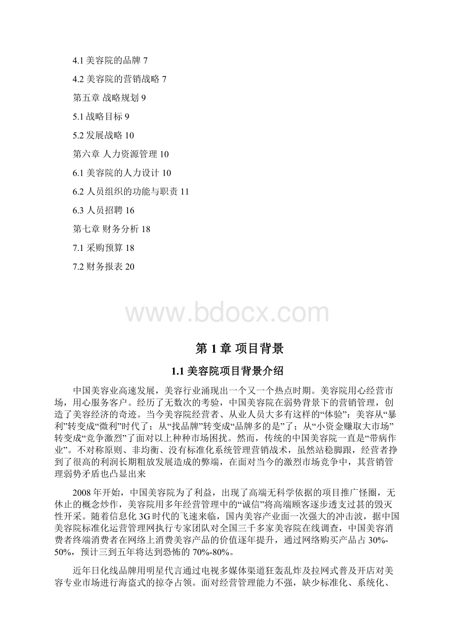 精选品牌美容院加盟投资商业计划书Word文档下载推荐.docx_第2页