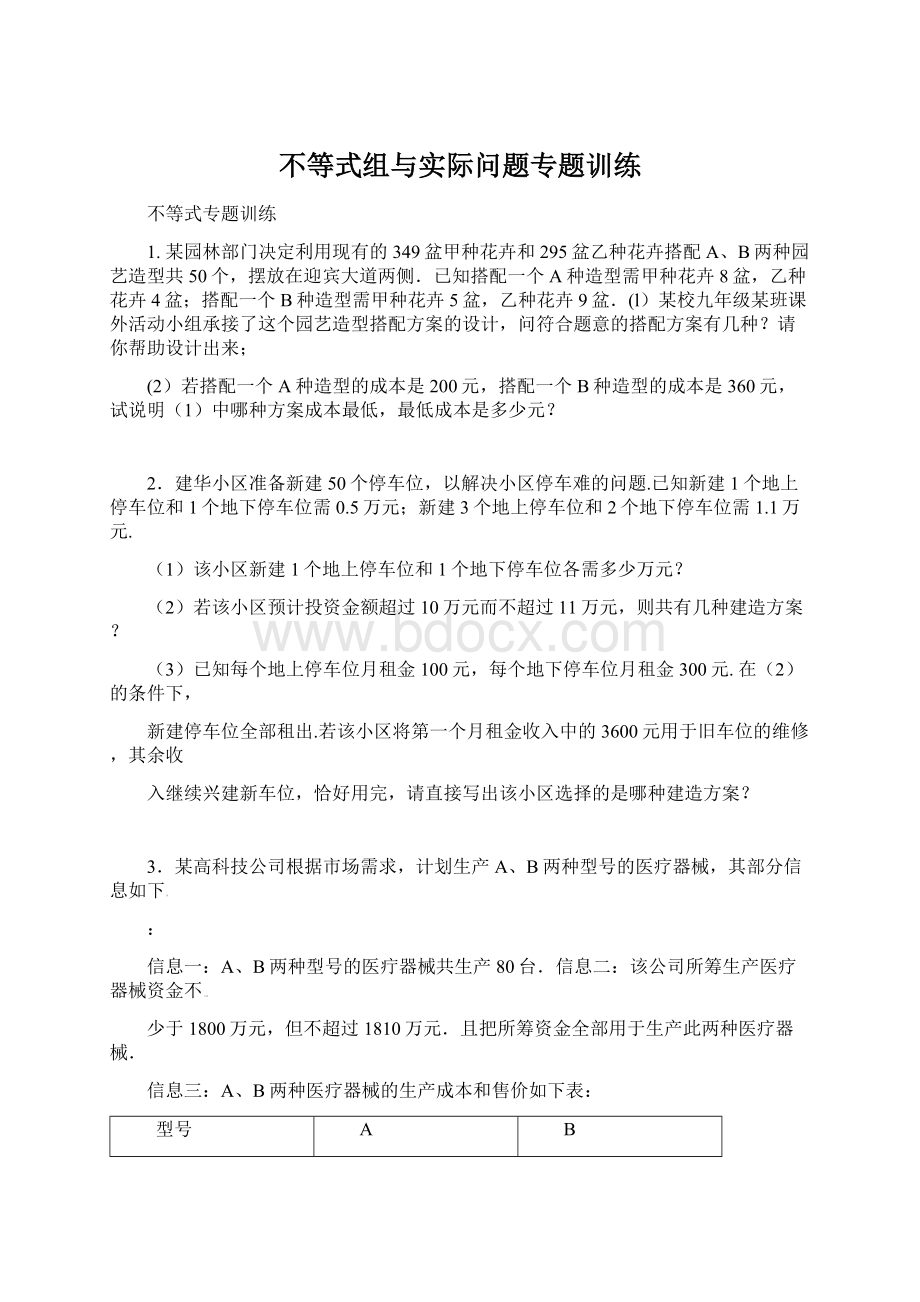 不等式组与实际问题专题训练Word文件下载.docx