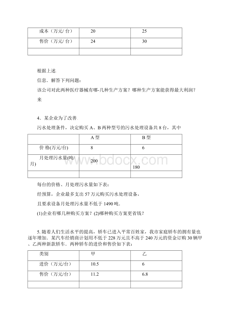 不等式组与实际问题专题训练Word文件下载.docx_第2页