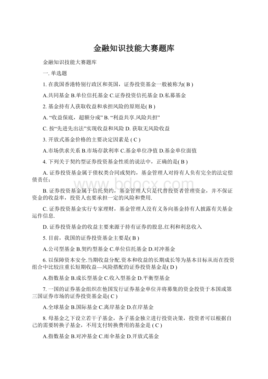 金融知识技能大赛题库.docx_第1页