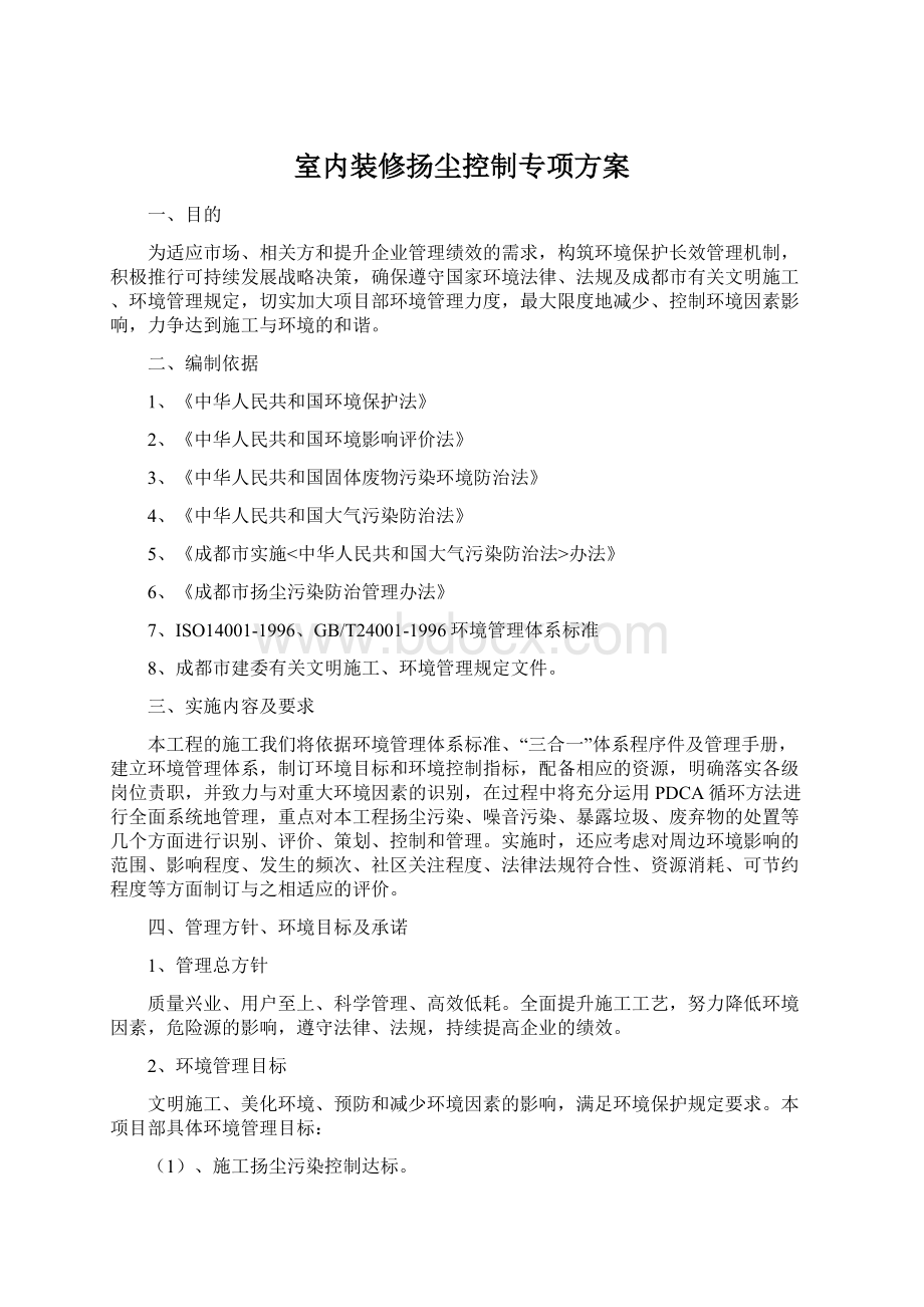 室内装修扬尘控制专项方案Word文件下载.docx_第1页