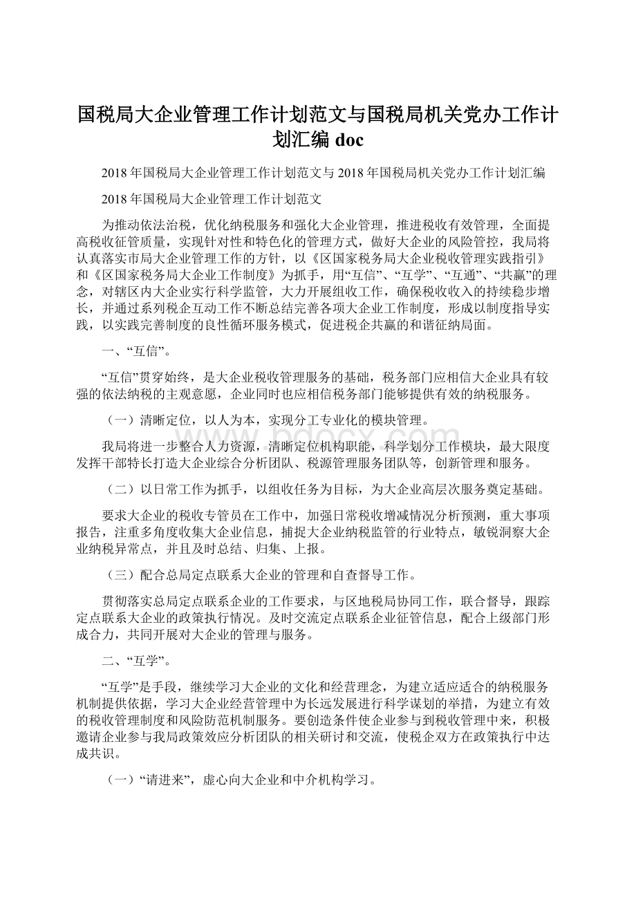 国税局大企业管理工作计划范文与国税局机关党办工作计划汇编doc.docx