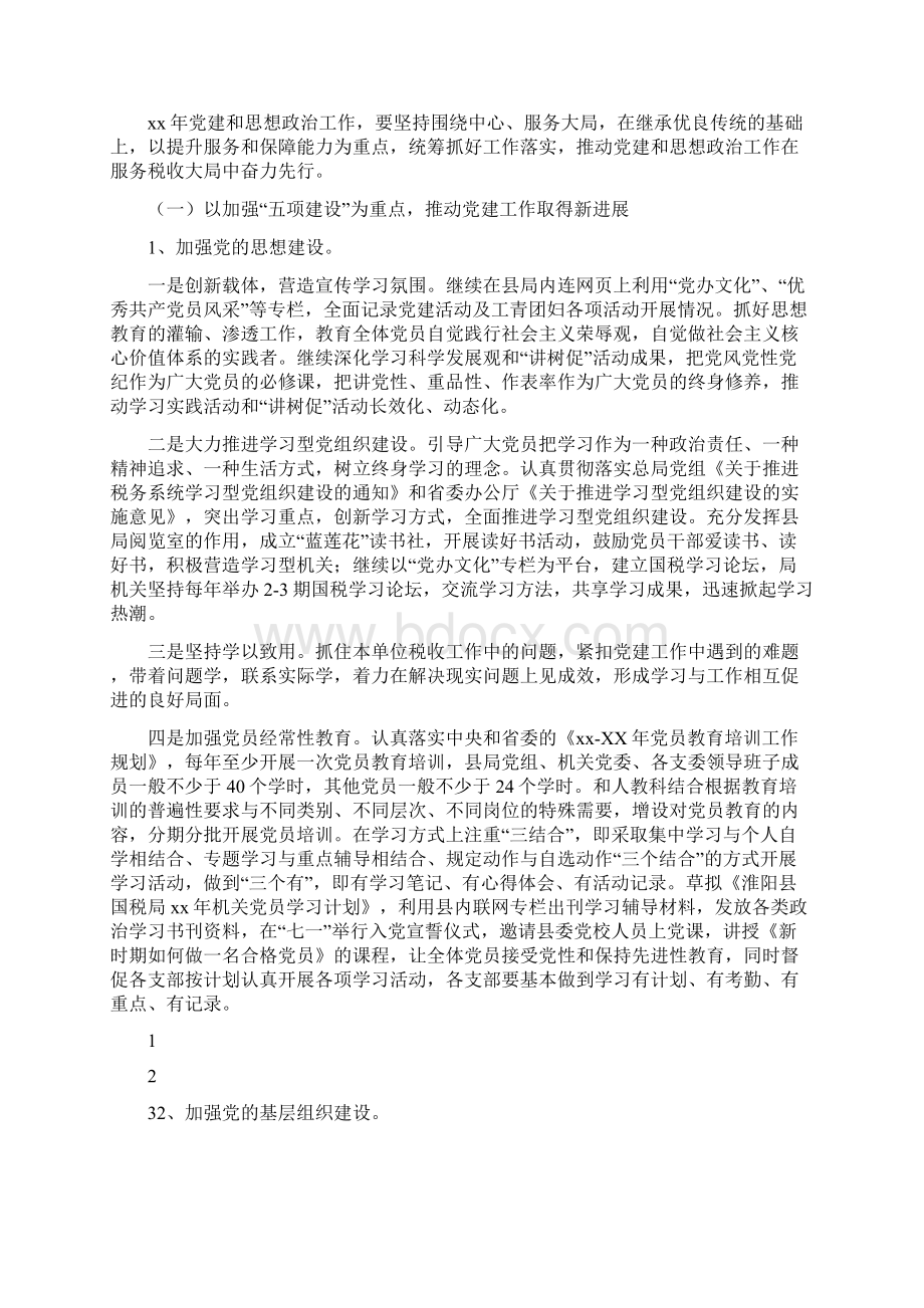 国税局大企业管理工作计划范文与国税局机关党办工作计划汇编doc文档格式.docx_第3页