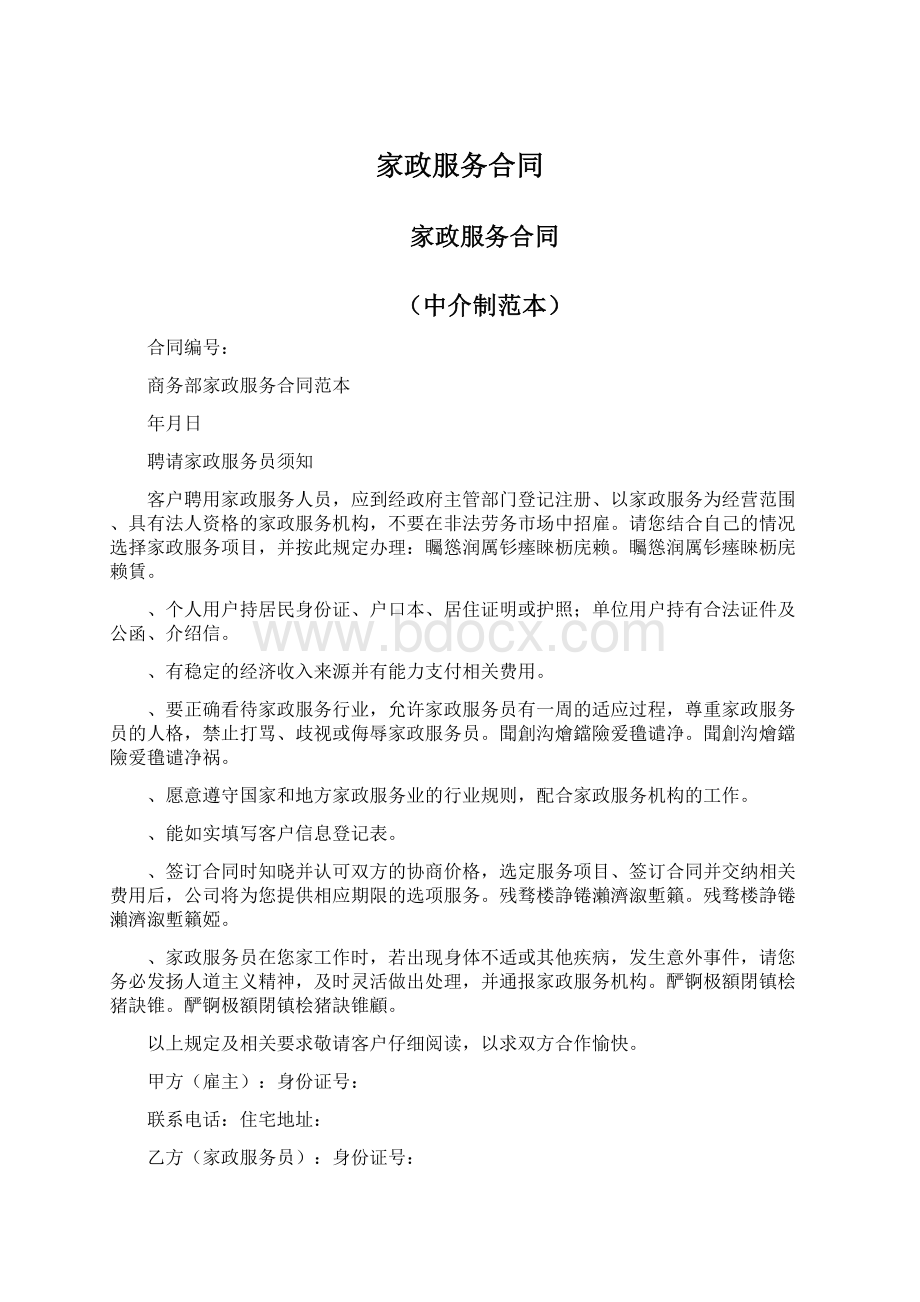 家政服务合同Word文档格式.docx_第1页