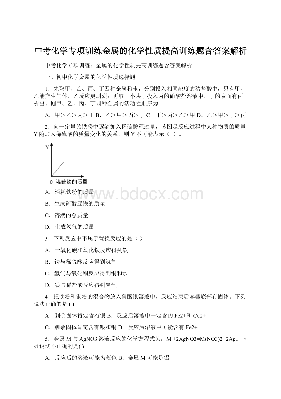 中考化学专项训练金属的化学性质提高训练题含答案解析.docx