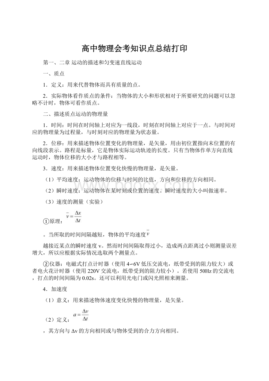 高中物理会考知识点总结打印.docx_第1页