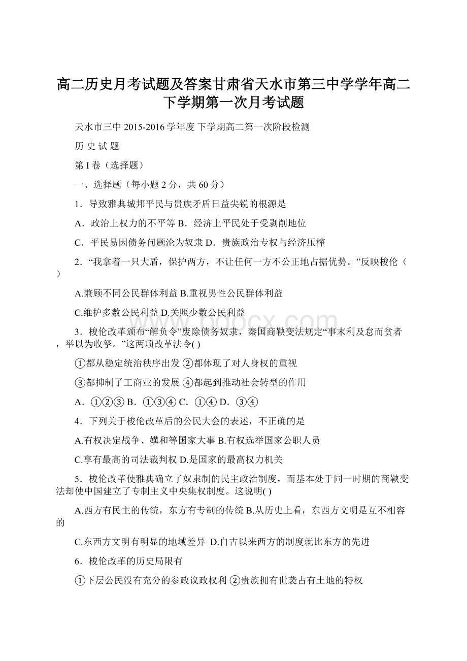 高二历史月考试题及答案甘肃省天水市第三中学学年高二下学期第一次月考试题Word下载.docx_第1页