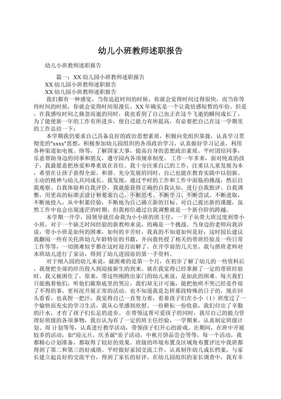 幼儿小班教师述职报告.docx_第1页