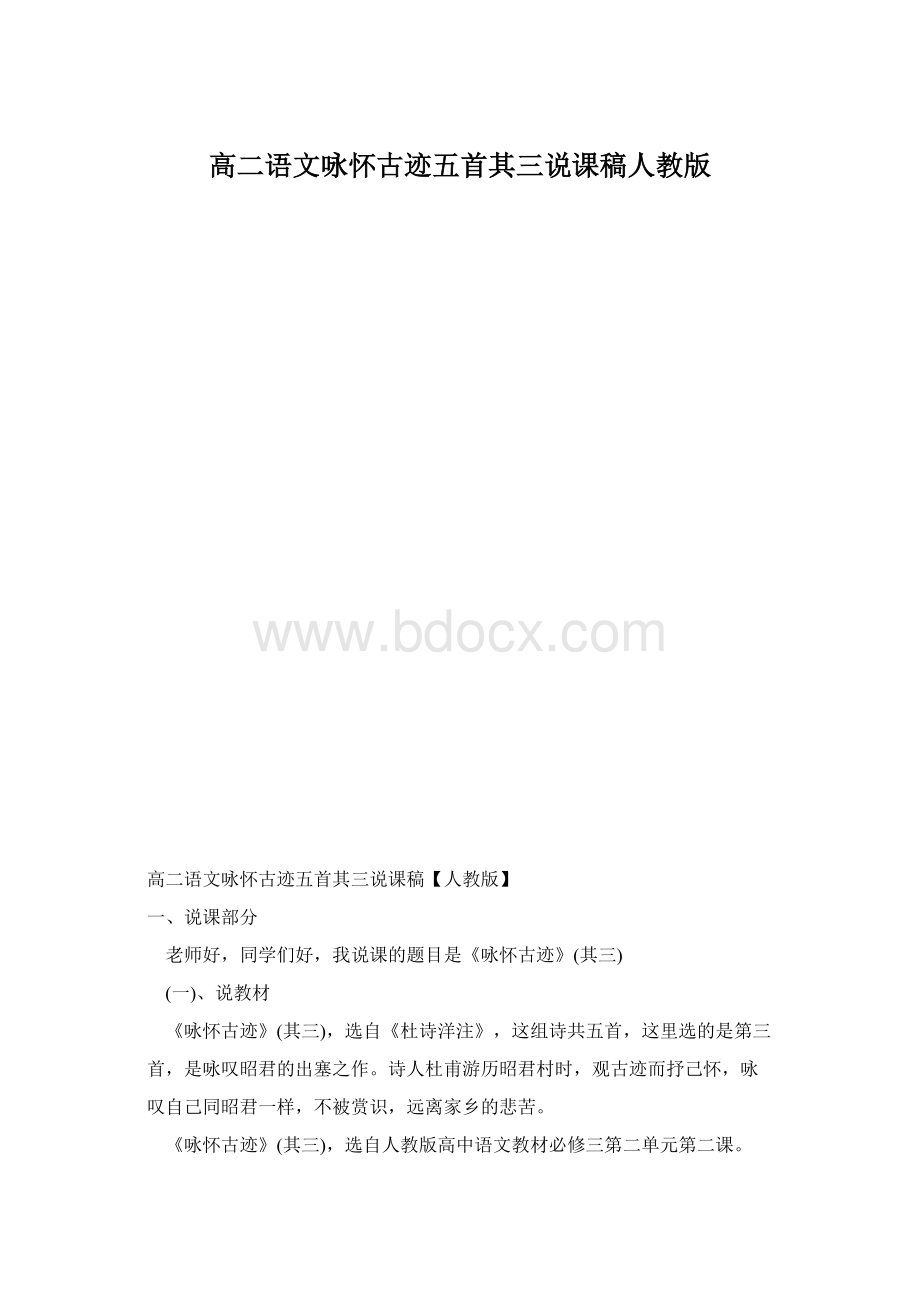 高二语文咏怀古迹五首其三说课稿人教版.docx