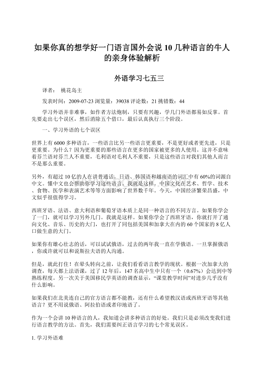 如果你真的想学好一门语言国外会说10几种语言的牛人的亲身体验解析Word文档格式.docx