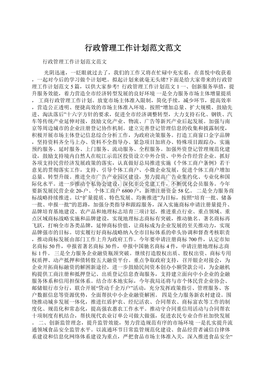 行政管理工作计划范文范文文档格式.docx_第1页