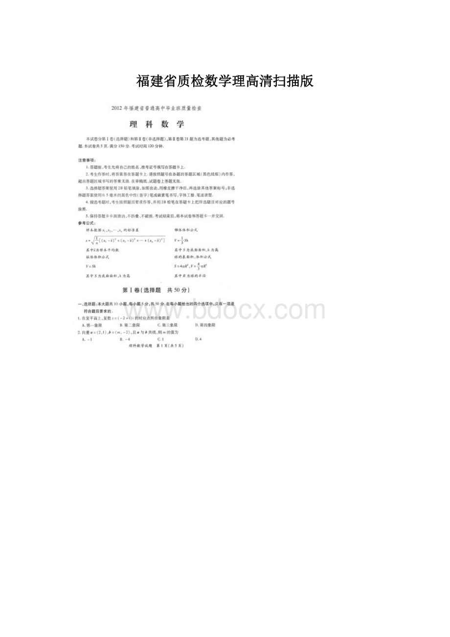 福建省质检数学理高清扫描版.docx_第1页