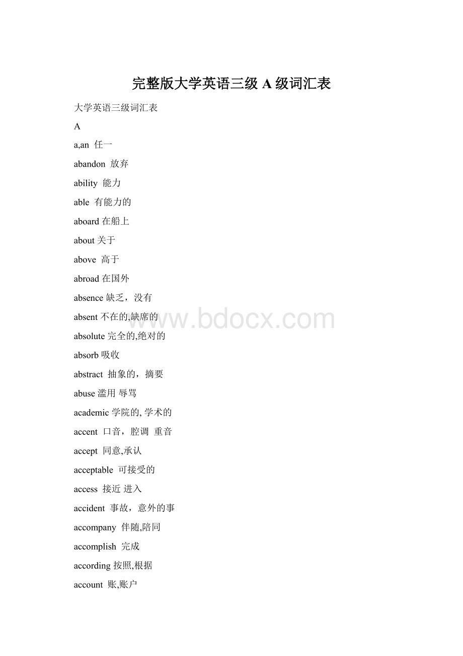 完整版大学英语三级A级词汇表Word格式文档下载.docx_第1页