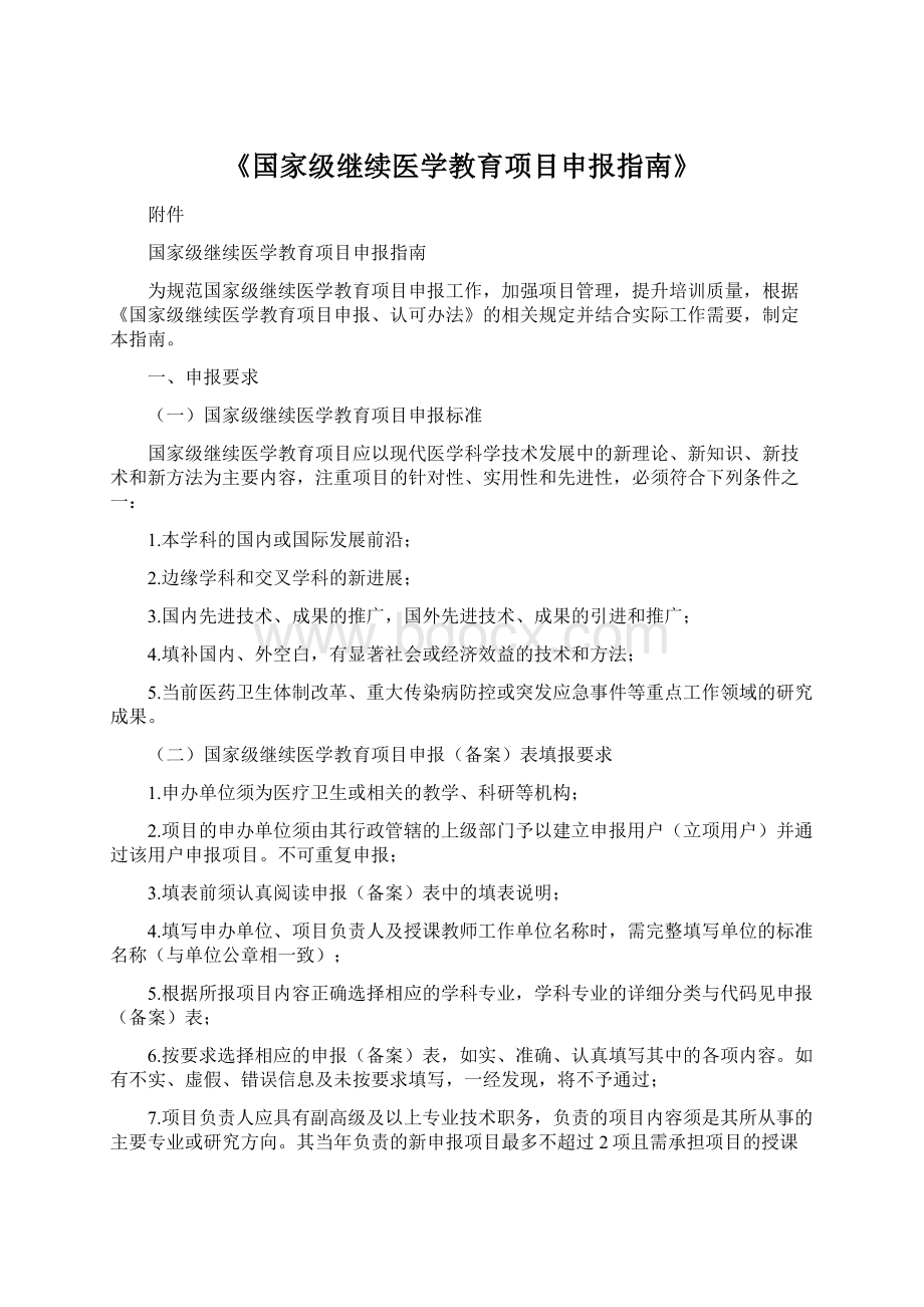 《国家级继续医学教育项目申报指南》Word文档格式.docx