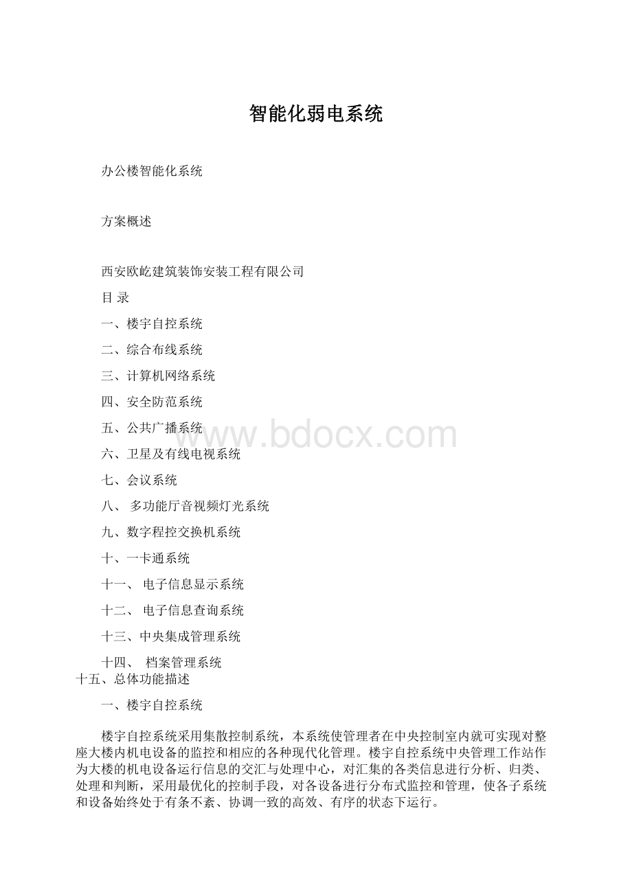 智能化弱电系统.docx