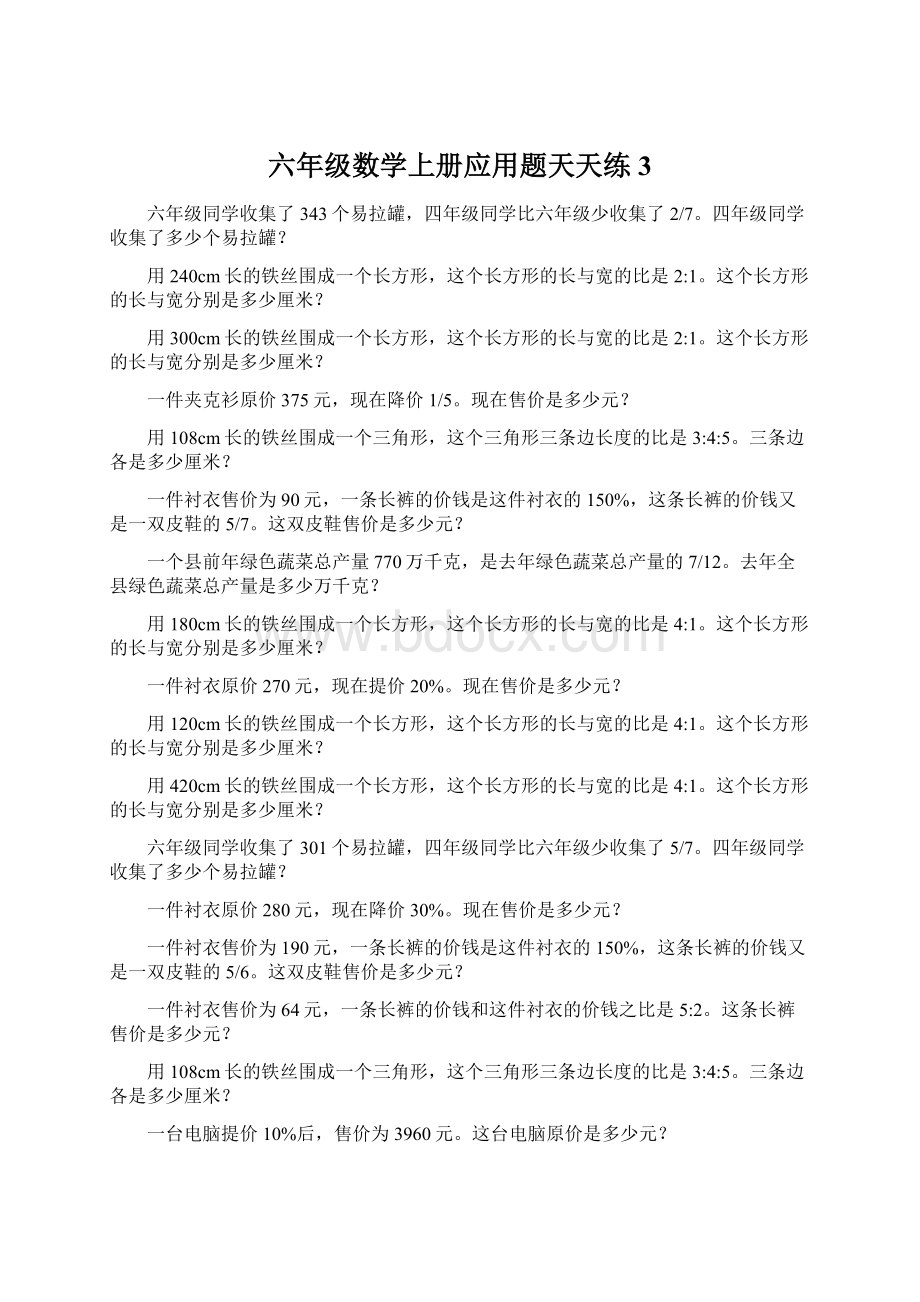 六年级数学上册应用题天天练3.docx