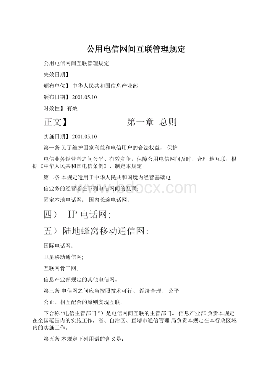 公用电信网间互联管理规定.docx_第1页