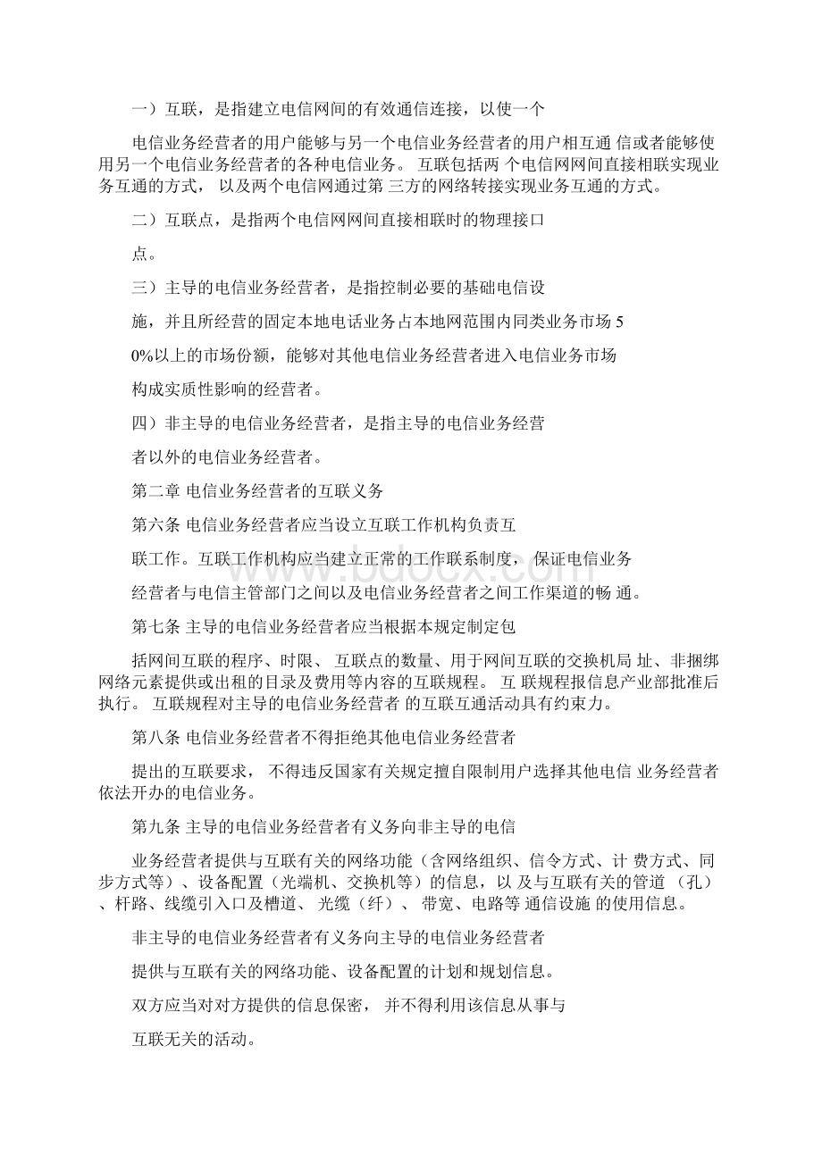 公用电信网间互联管理规定文档格式.docx_第2页