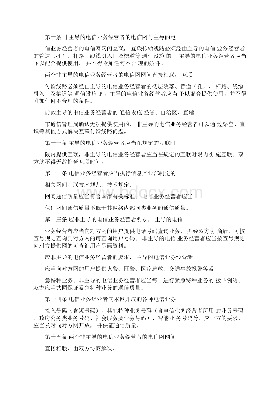 公用电信网间互联管理规定文档格式.docx_第3页