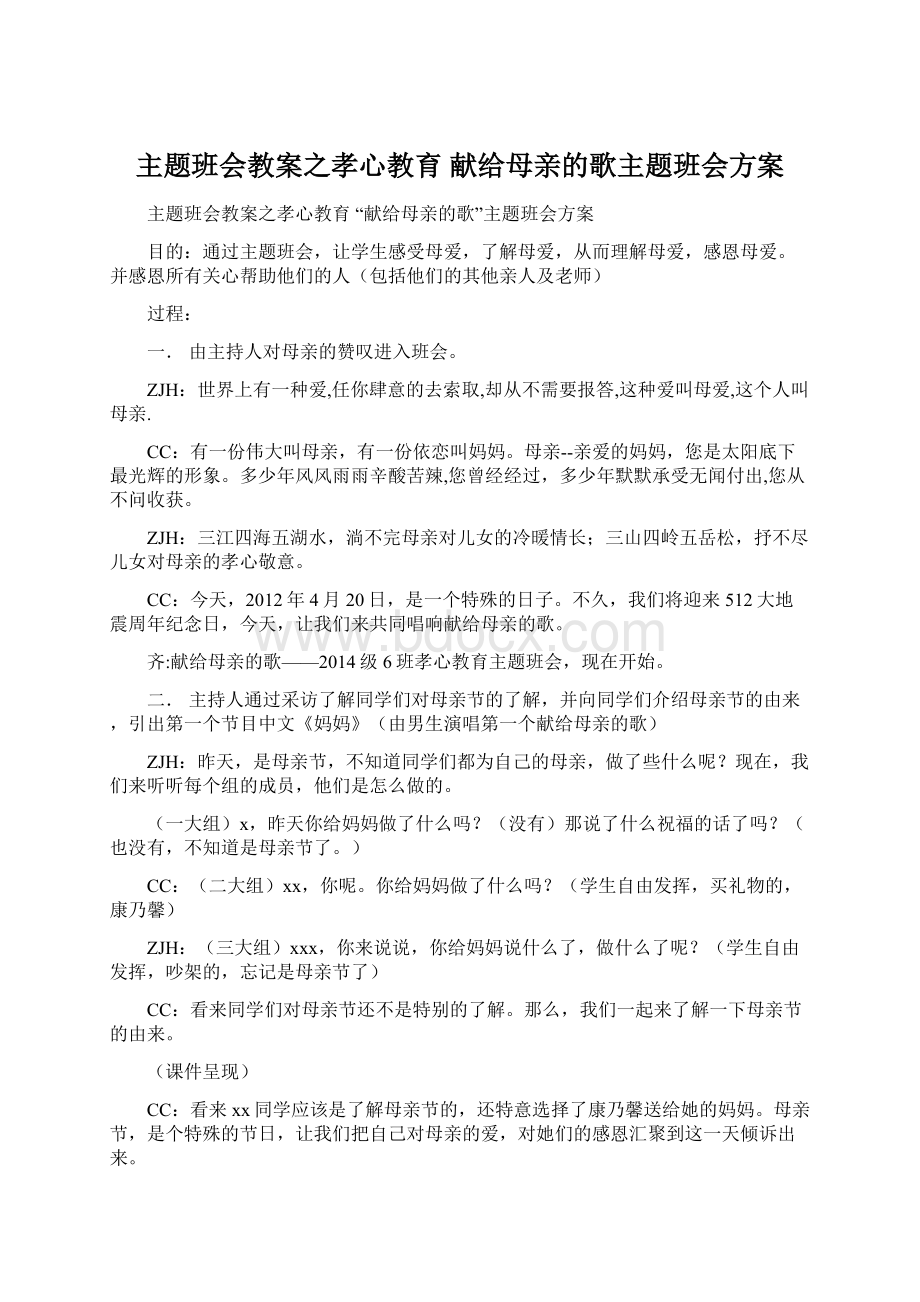 主题班会教案之孝心教育 献给母亲的歌主题班会方案.docx