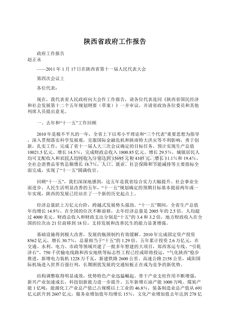 陕西省政府工作报告.docx_第1页