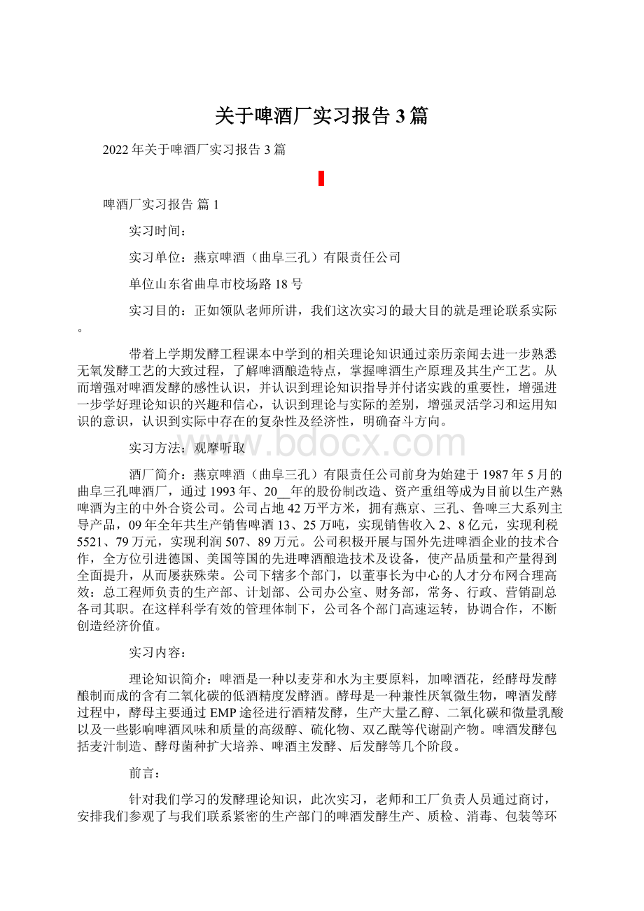 关于啤酒厂实习报告3篇Word文件下载.docx