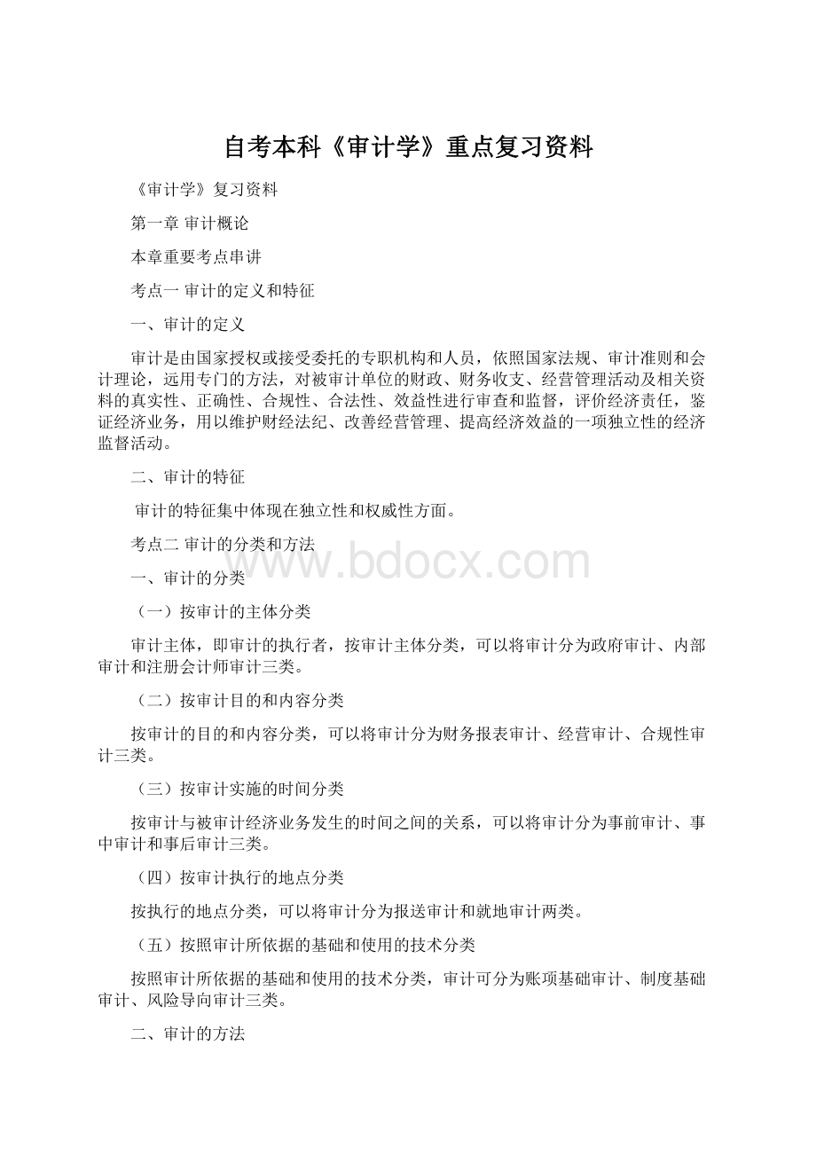 自考本科《审计学》重点复习资料.docx_第1页