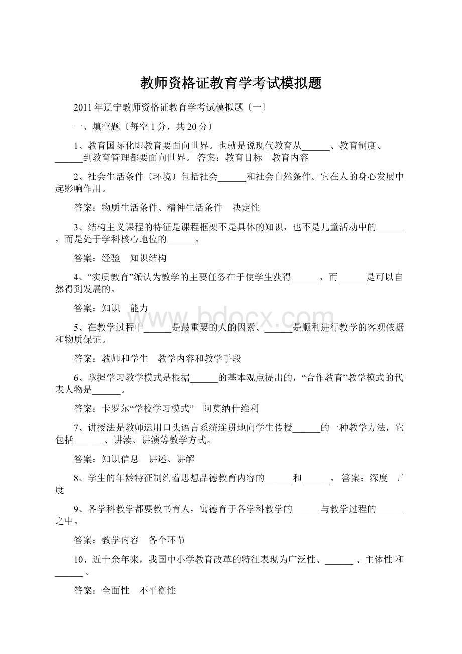 教师资格证教育学考试模拟题Word格式文档下载.docx